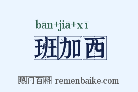 班加西是什么意思的图片